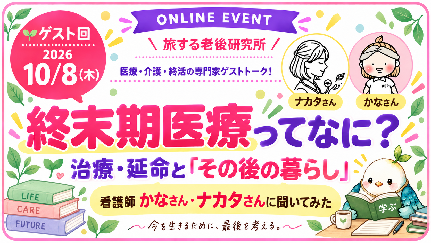 旅する老後研究所 2026年10月8日ゲスト回のイベント画像。終末期医療ってなに？治療・延命と「その後の暮らし」