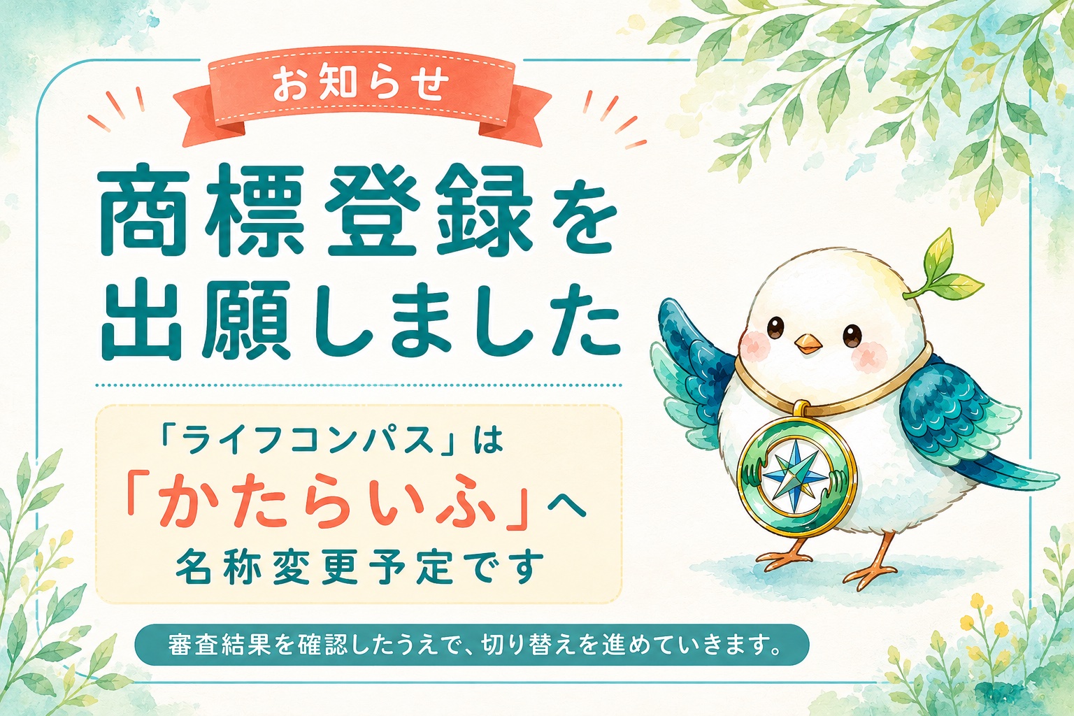 お知らせ 商標登録を出願しました。「ライフコンパス」は「かたらいふ」へ名称変更予定です
