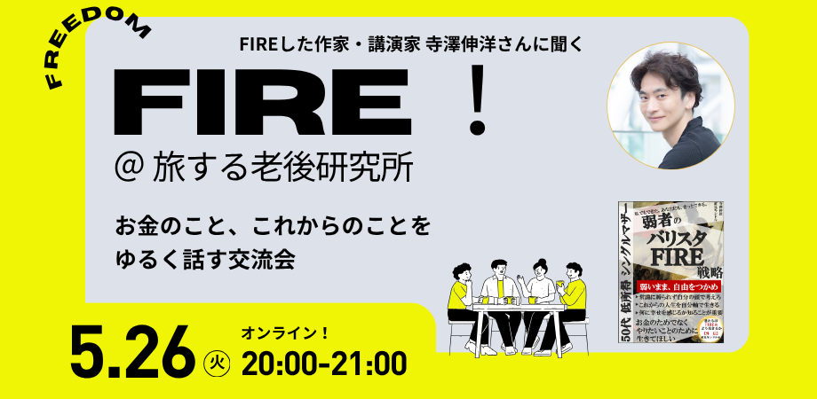 旅する老後研究所 FIRE回のPeatixサムネイル