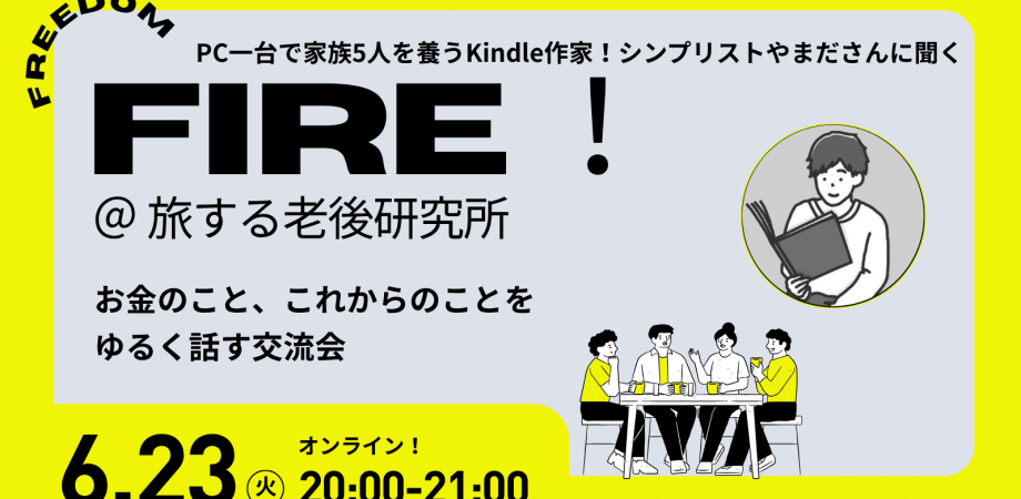 旅する老後研究所 FIRE回のPeatixサムネイル