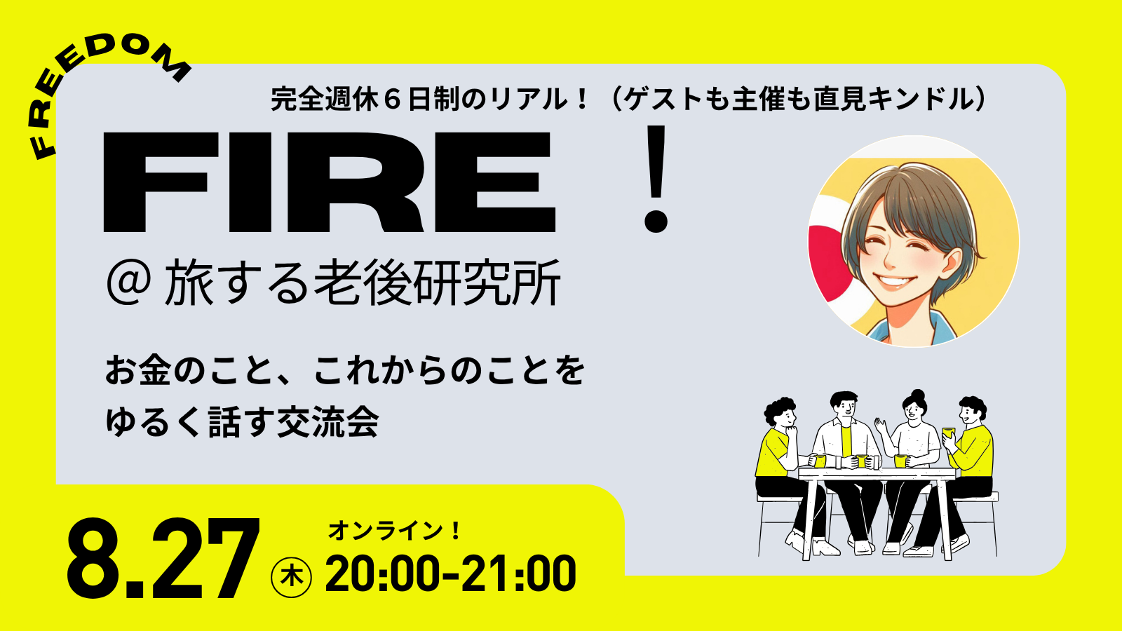 旅する老後研究所 FIRE回のPeatixサムネイル