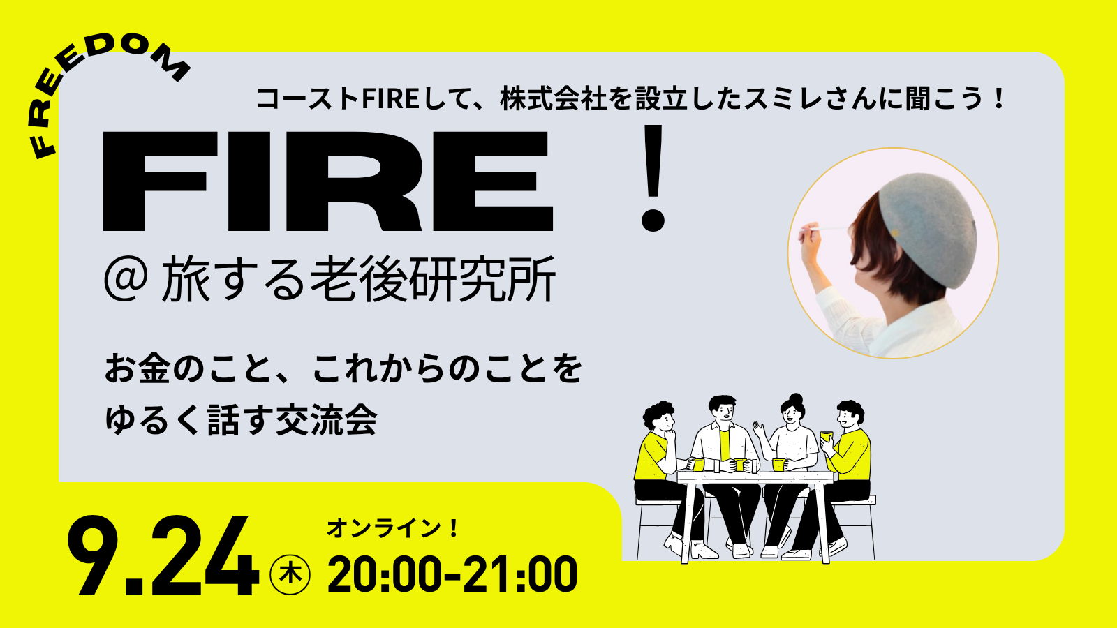 旅する老後研究所 FIRE回のPeatixサムネイル。コーストFIREして株式会社を設立したスミレさんに聞こう