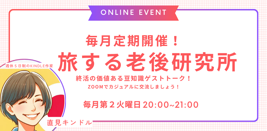 旅する老後研究所 ゲスト回のPeatixサムネイル