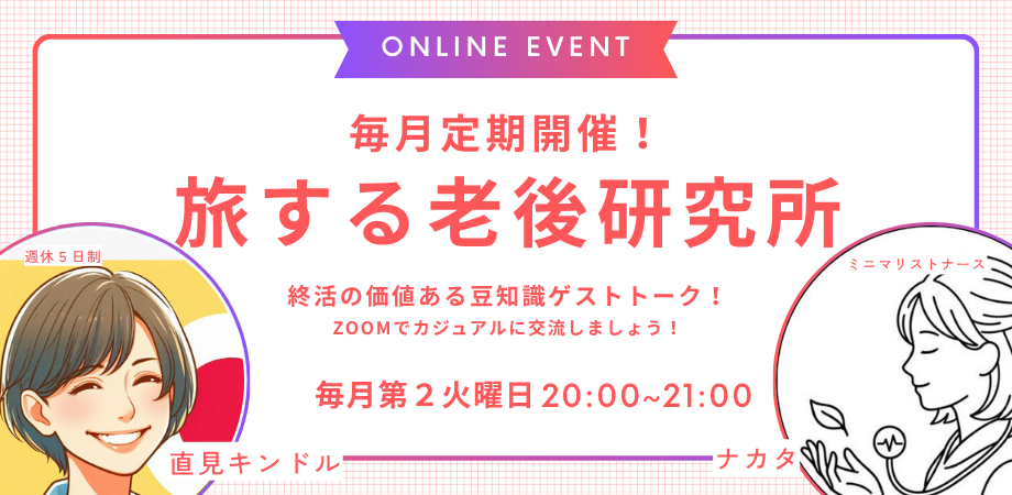 旅する老後研究所 ゲスト回のPeatixサムネイル
