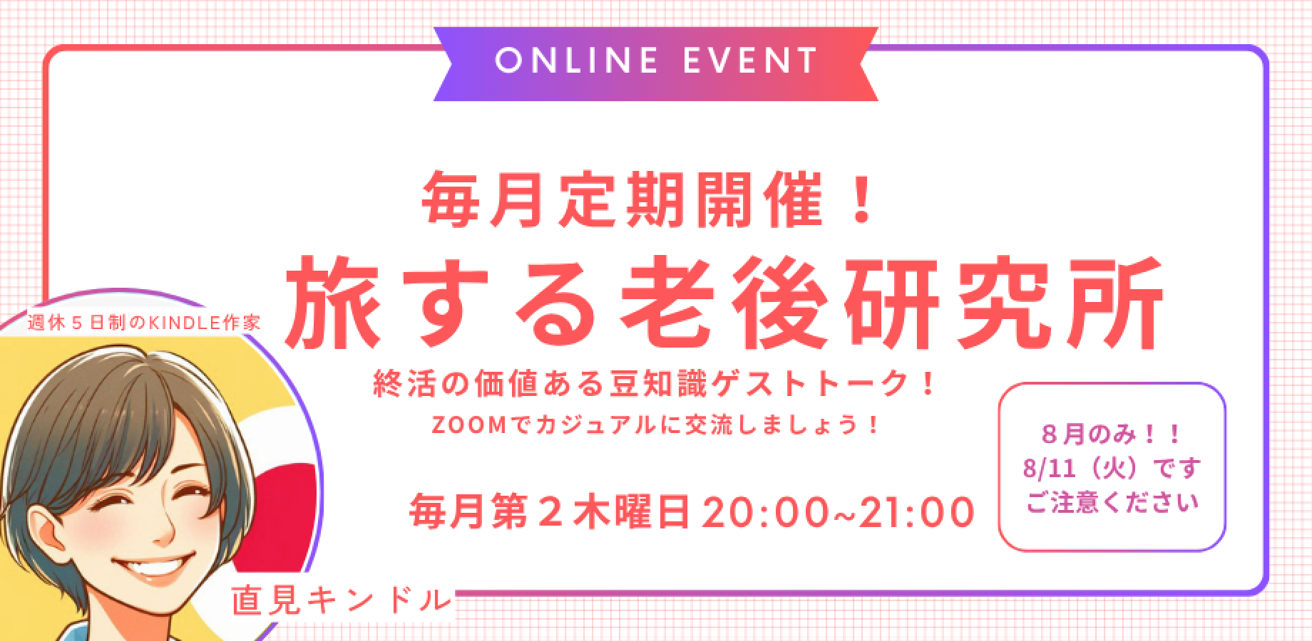 旅する老後研究所 ゲスト回のPeatixサムネイル