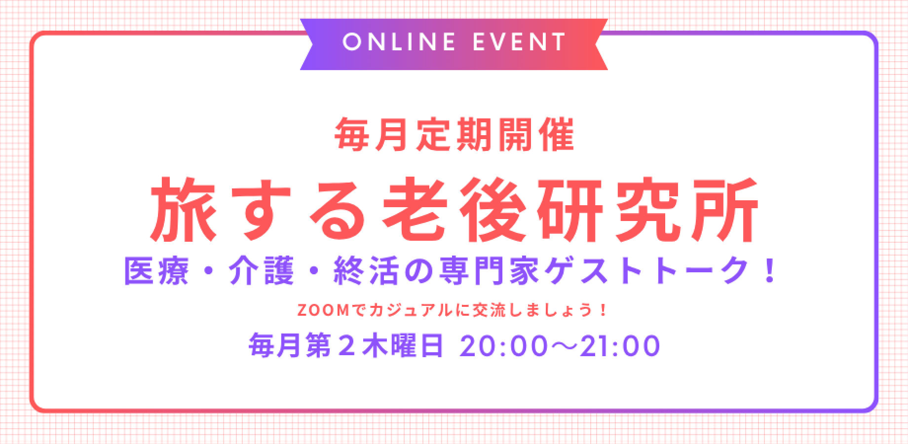旅する老後研究所 ゲスト回のPeatixサムネイル