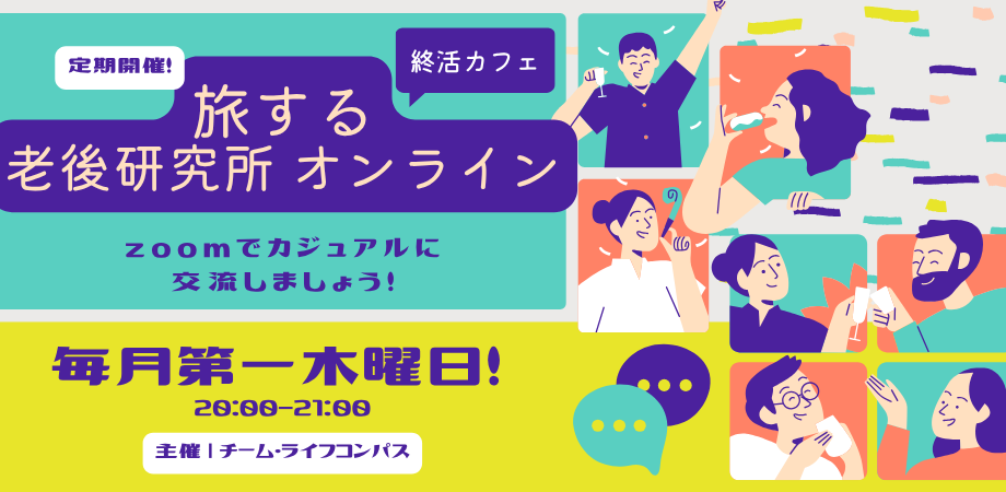 旅する老後研究所 レギュラー回のPeatixサムネイル