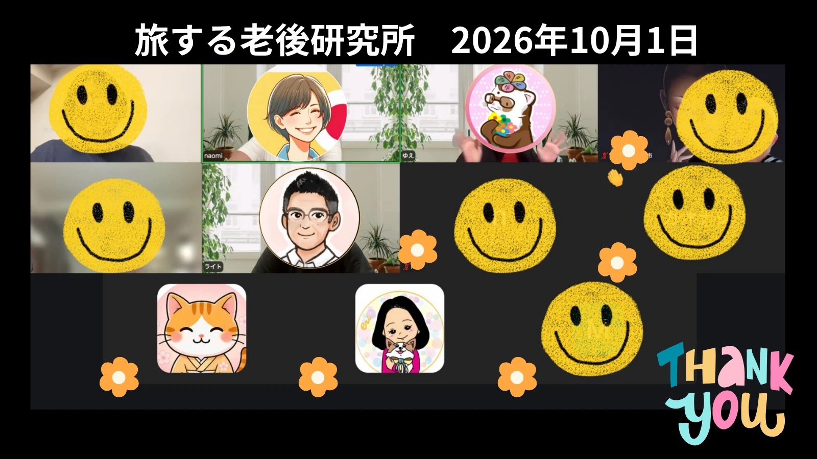 旅する老後研究所 2026年10月1日の回のZoom画面。参加者の顔はスマイルマークで隠し、THANK YOUの文字を添えた集合画面